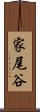 家尾谷 Scroll