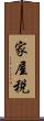 家屋税 Scroll