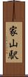 家山駅 Scroll