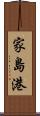 家島港 Scroll