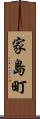 家島町 Scroll