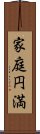 家庭円満 Scroll