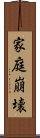 家庭崩壊 Scroll