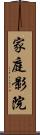 家庭影院 Scroll