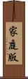 家庭版 Scroll