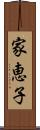 家恵子 Scroll