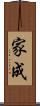 家成 Scroll