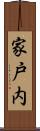 家戸内 Scroll
