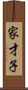 家才子 Scroll