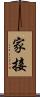 家接 Scroll