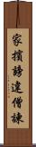 家擯謗違僧諫 Scroll