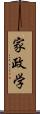 家政学 Scroll