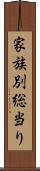 家族別総当り Scroll