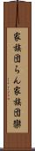 家族団らん;家族団欒 Scroll