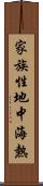 家族性地中海熱 Scroll