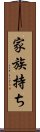 家族持ち Scroll