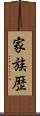 家族歴 Scroll