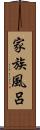 家族風呂 Scroll