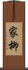 家柳 Scroll