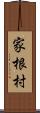 家根村 Scroll