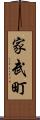 家武町 Scroll