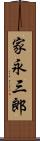 家永三郎 Scroll