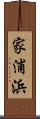 家浦浜 Scroll