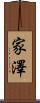 家澤 Scroll