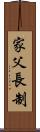 家父長制 Scroll