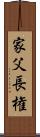 家父長権 Scroll