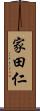 家田仁 Scroll