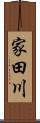 家田川 Scroll