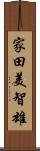 家田美智雄 Scroll