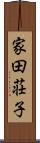 家田荘子 Scroll