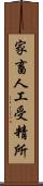 家畜人工受精所 Scroll