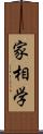 家相学 Scroll