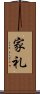 家礼 Scroll
