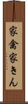 家禽 Scroll