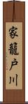 家籠戸川 Scroll