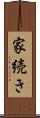 家続き Scroll
