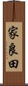 家良田 Scroll