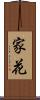 家花 Scroll