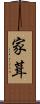 家葺 Scroll