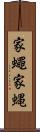 家蠅 Scroll
