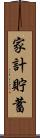 家計貯蓄 Scroll