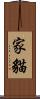 家貓 Scroll