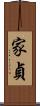 家貞 Scroll