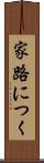 家路につく Scroll