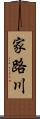 家路川 Scroll