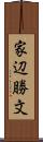 家辺勝文 Scroll